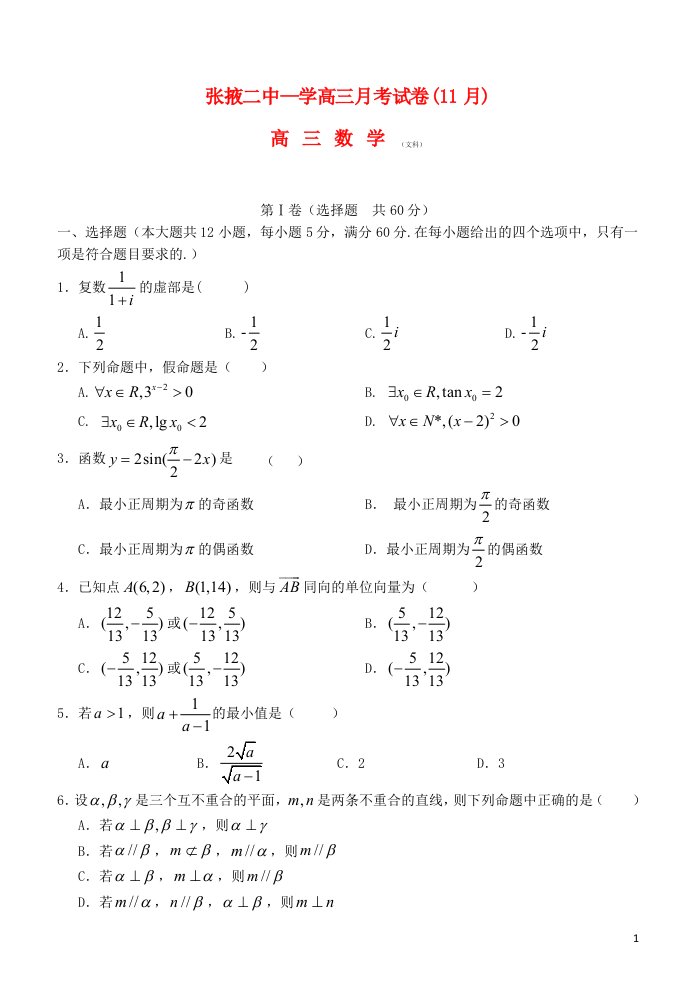 甘肃省张掖市第二中学高三数学11月月考试题