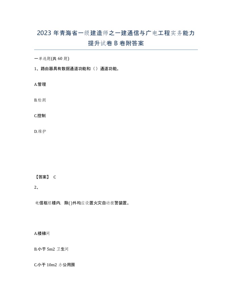 2023年青海省一级建造师之一建通信与广电工程实务能力提升试卷B卷附答案