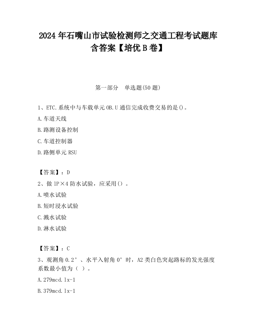 2024年石嘴山市试验检测师之交通工程考试题库含答案【培优B卷】