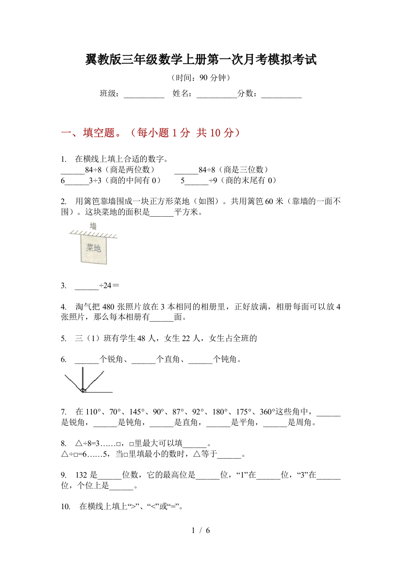 翼教版三年级数学上册第一次月考模拟考试