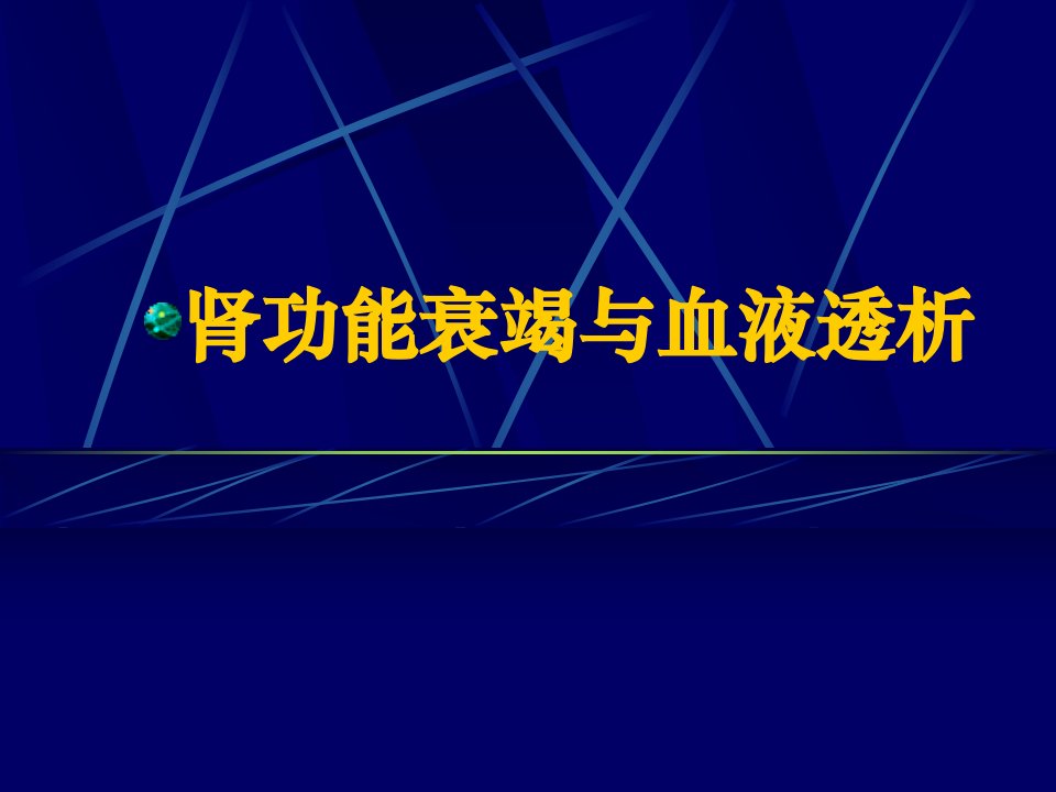 肾功能衰竭与血液透析