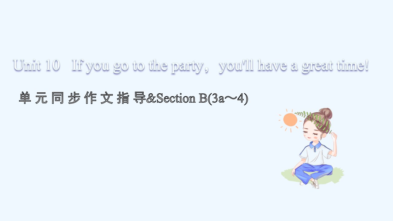 八年级英语上册Unit10Ifyougotothepartyyou_llhaveagreattime单元同步作文指导习题课件新版