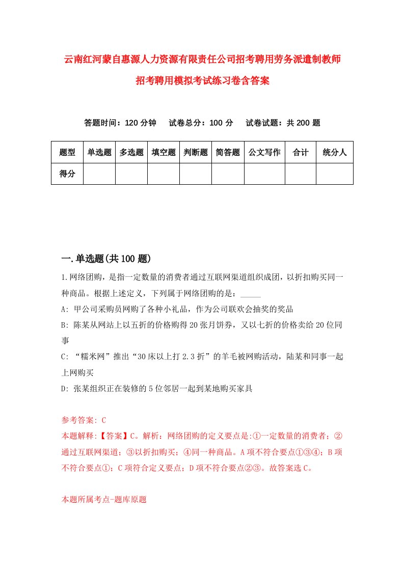 云南红河蒙自惠源人力资源有限责任公司招考聘用劳务派遣制教师招考聘用模拟考试练习卷含答案第8套