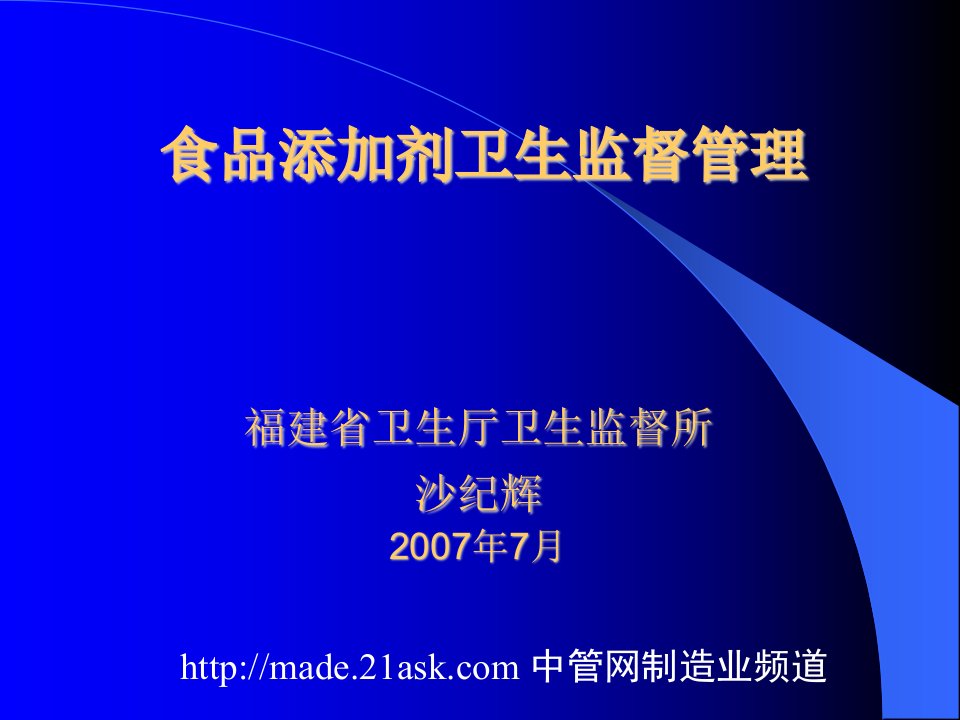 《2007年福建省食品添加剂卫生监督管理培训课件》(ppt45)-食品饮料