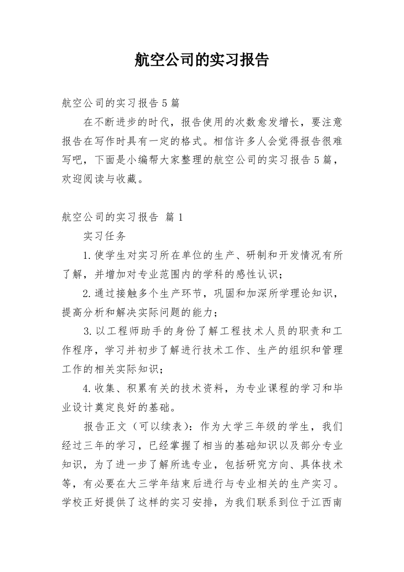 航空公司的实习报告_1