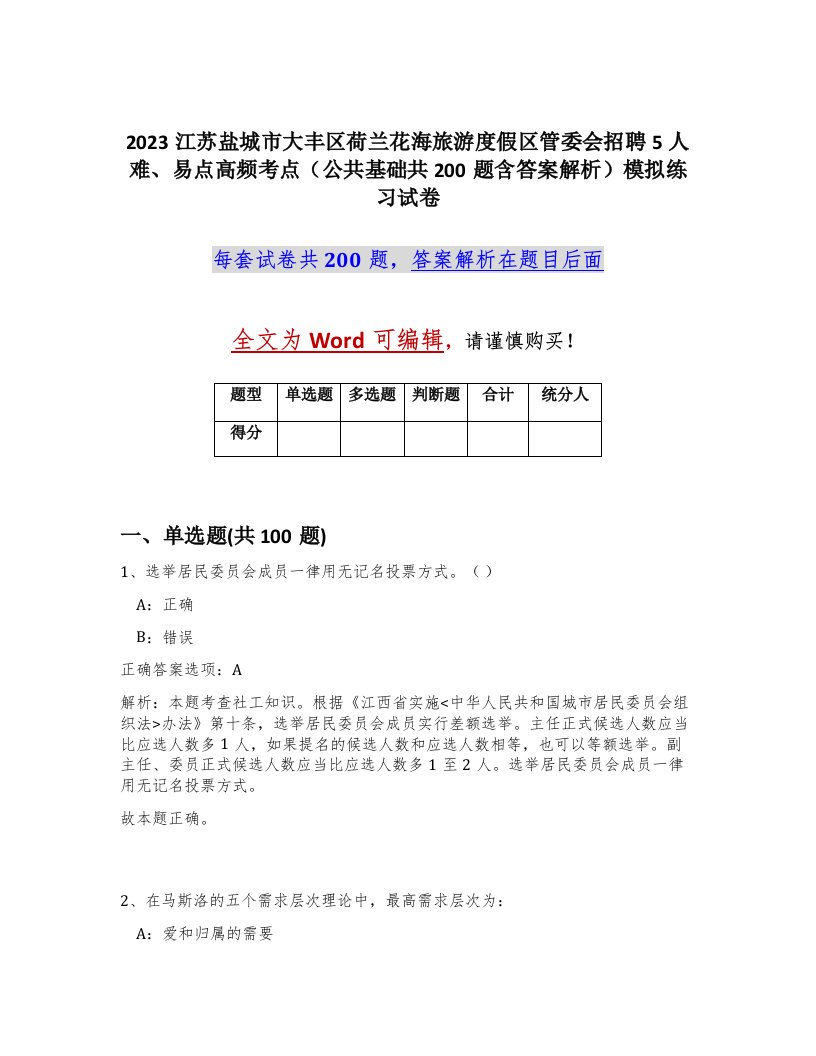 2023江苏盐城市大丰区荷兰花海旅游度假区管委会招聘5人难易点高频考点公共基础共200题含答案解析模拟练习试卷