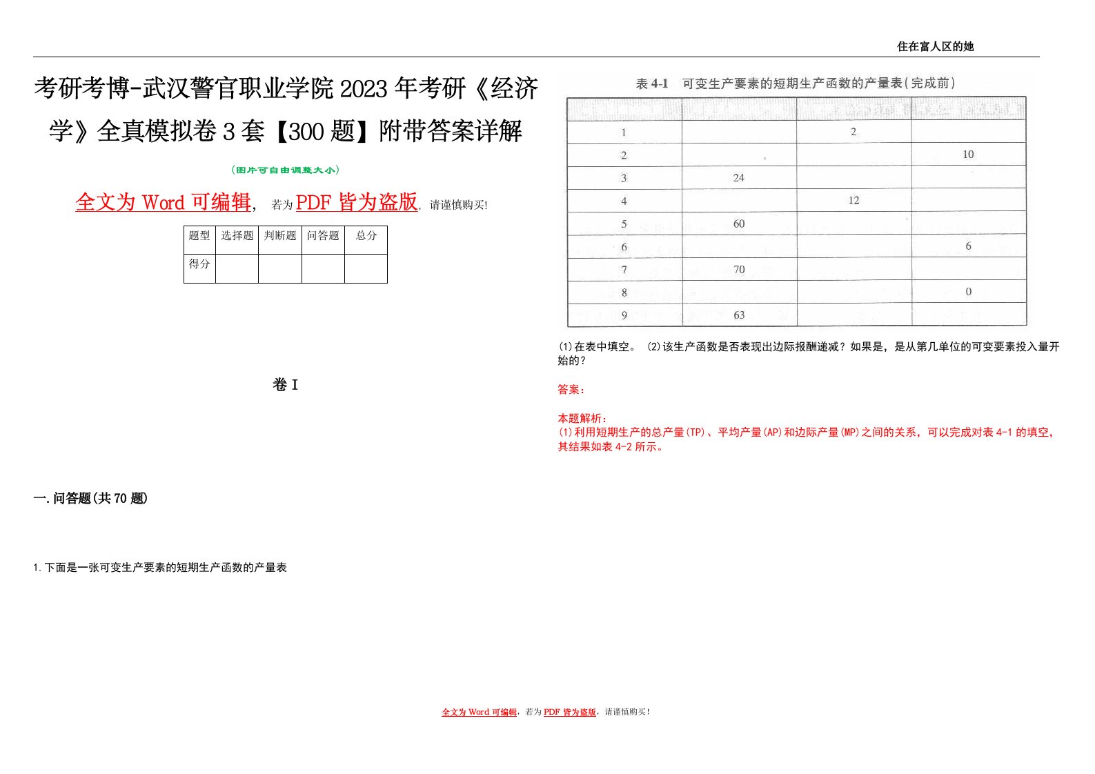 考研考博-武汉警官职业学院2023年考研《经济学》全真模拟卷3套【300题】附带答案详解V1.0