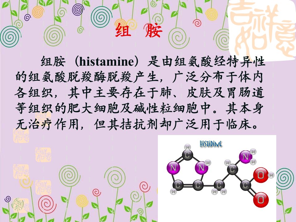 组胺与抗组胺药课件