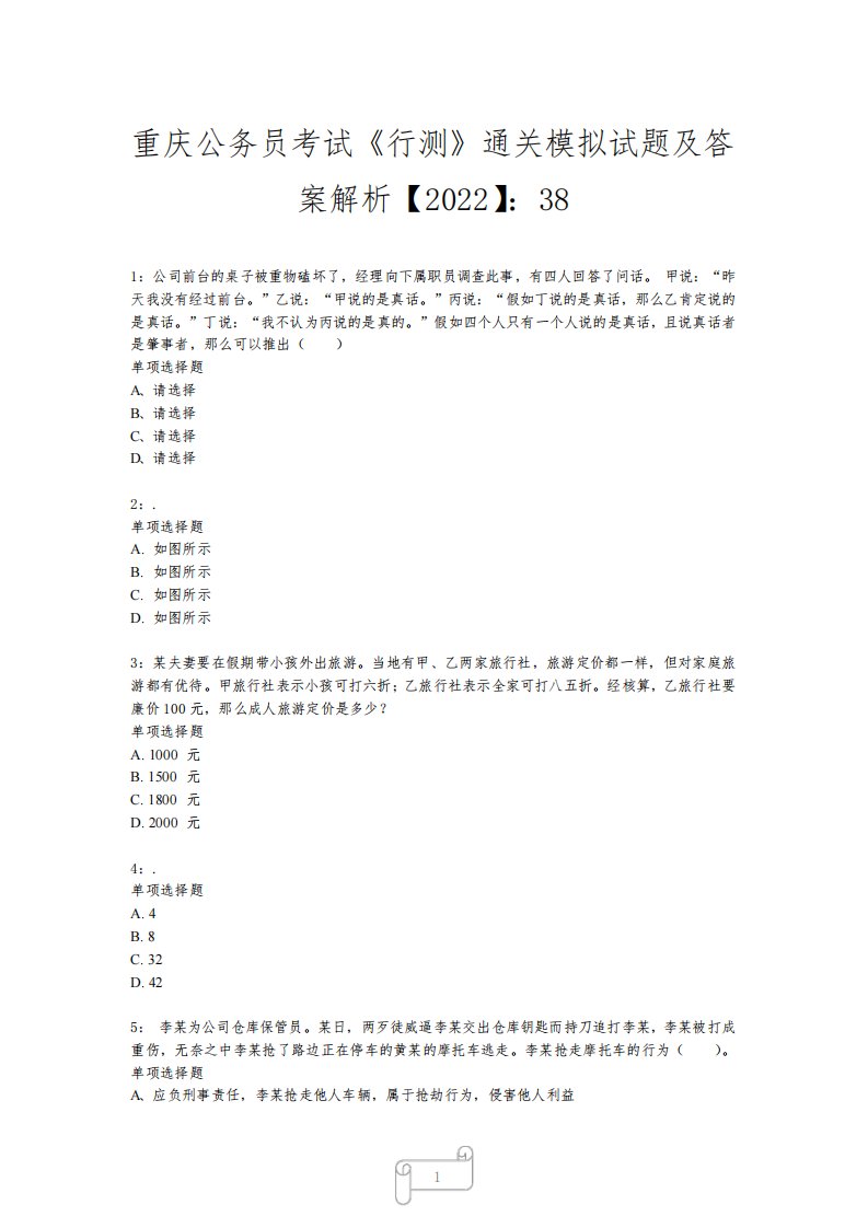 重庆公务员考试《行测》真题模拟试题及答案解析【2022】3817