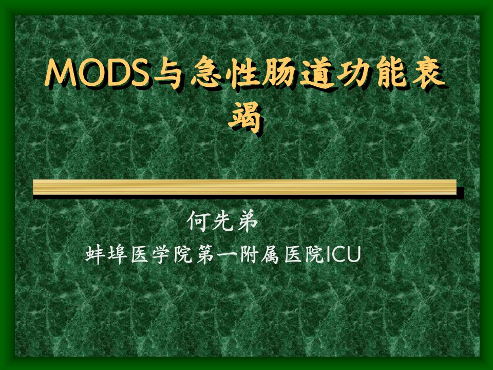 mods与急性肠道功能衰竭