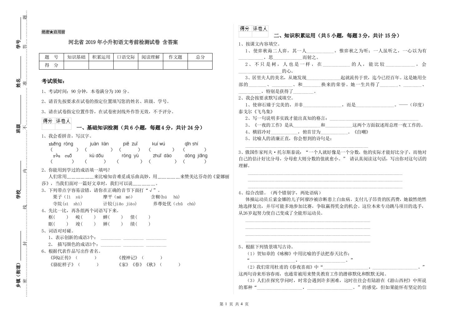 河北省2019年小升初语文考前检测试卷-含答案