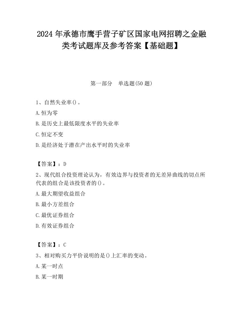 2024年承德市鹰手营子矿区国家电网招聘之金融类考试题库及参考答案【基础题】