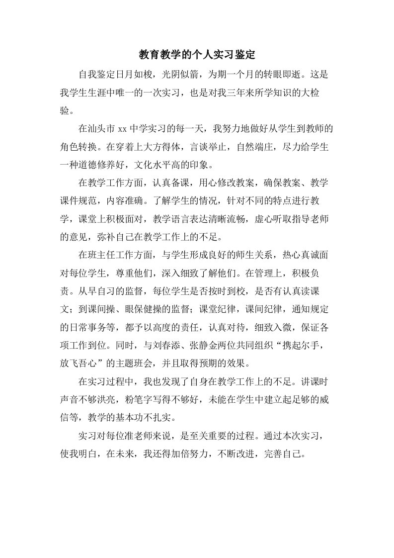 教育教学的个人实习鉴定