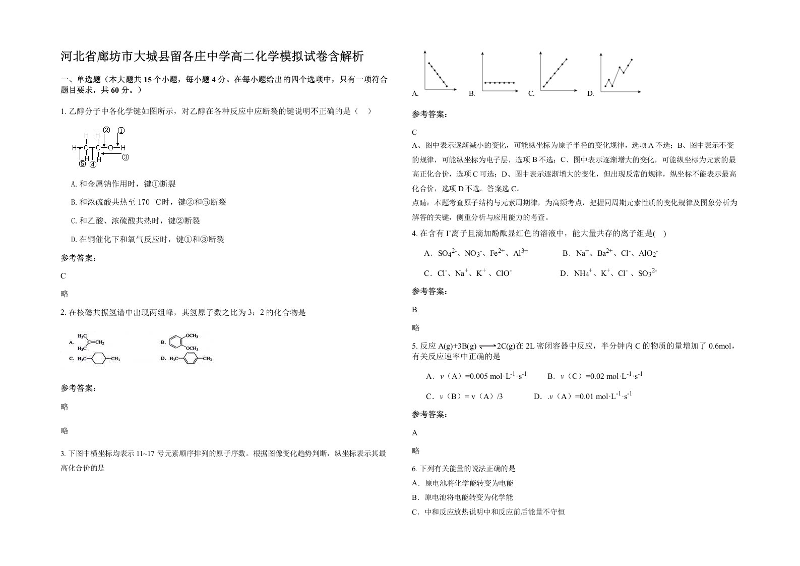 河北省廊坊市大城县留各庄中学高二化学模拟试卷含解析