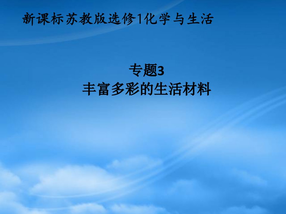 江苏省怀仁中学高中化学《化学与生活》丰富多彩的生活材料课件