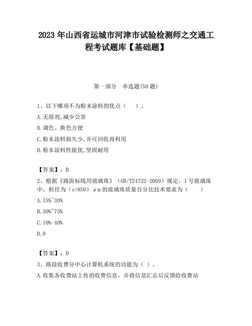 2023年山西省运城市河津市试验检测师之交通工程考试题库【基础题】