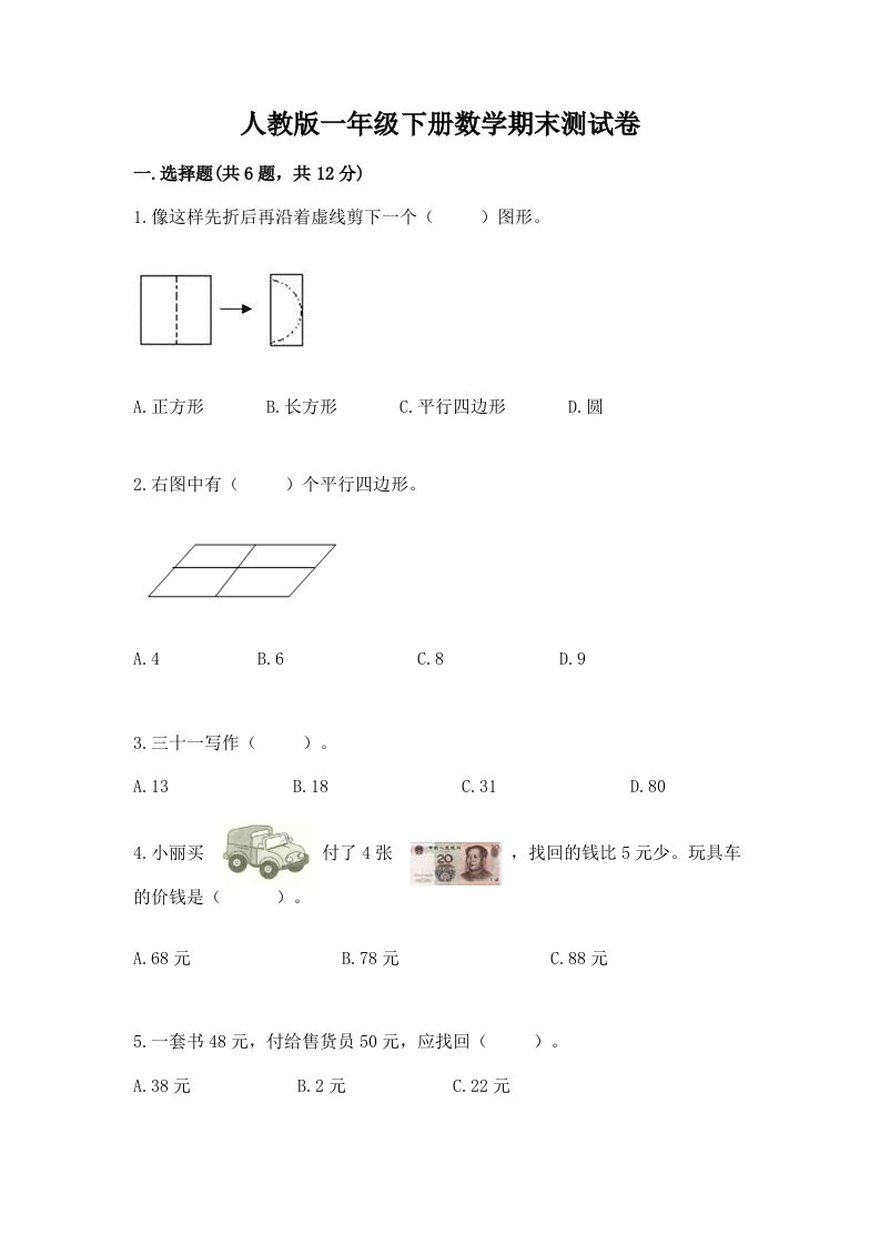 人教版一年级下册数学期末测试卷附完整答案（历年真题）