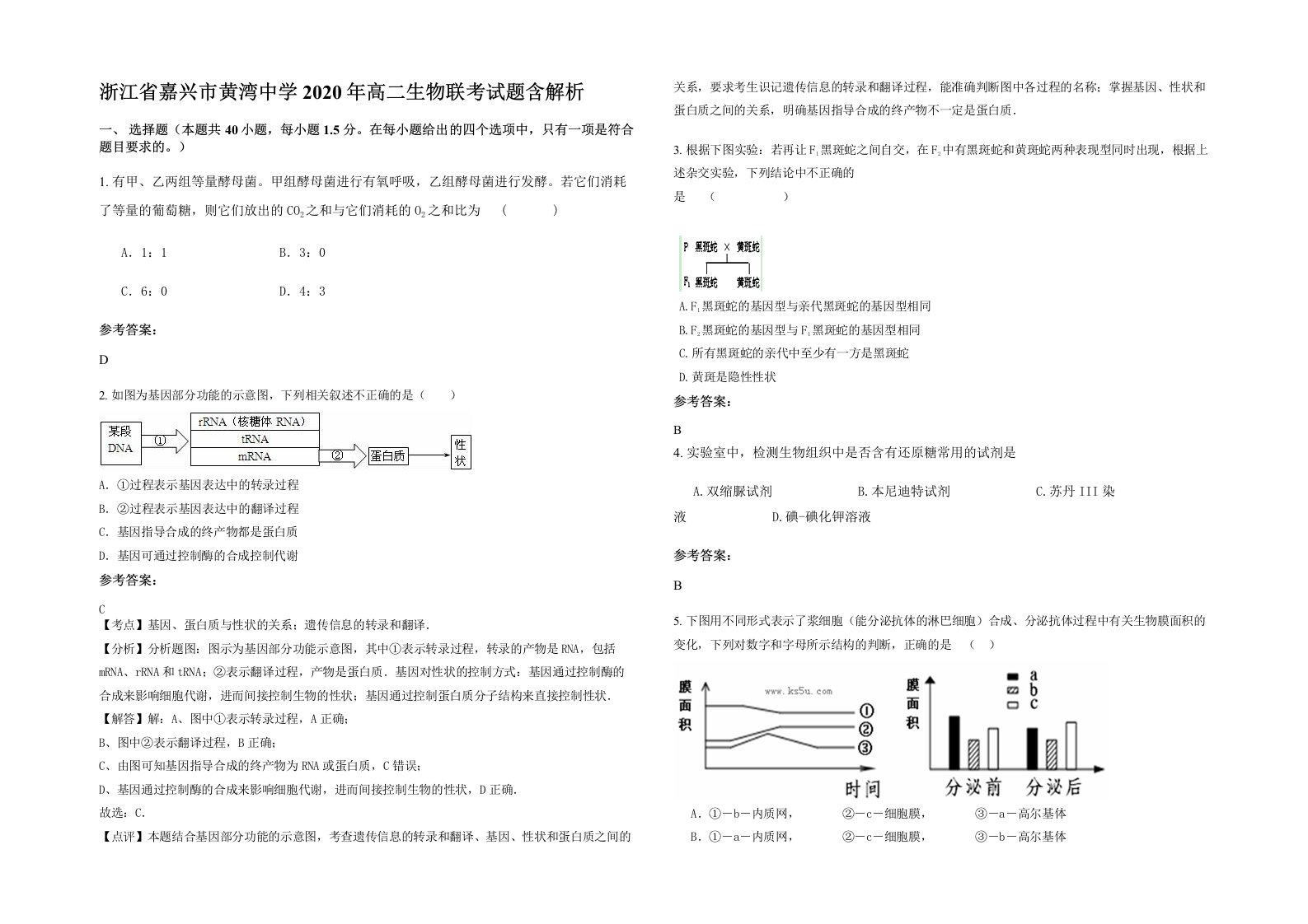 浙江省嘉兴市黄湾中学2020年高二生物联考试题含解析