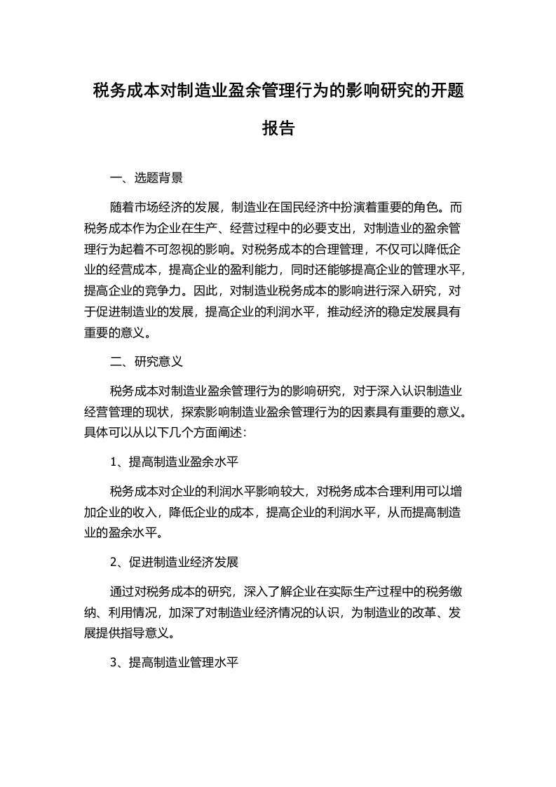 税务成本对制造业盈余管理行为的影响研究的开题报告