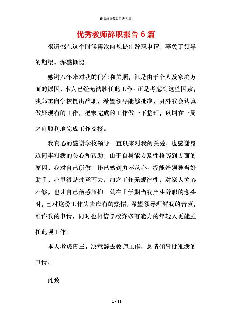 精编优秀教师辞职报告6篇