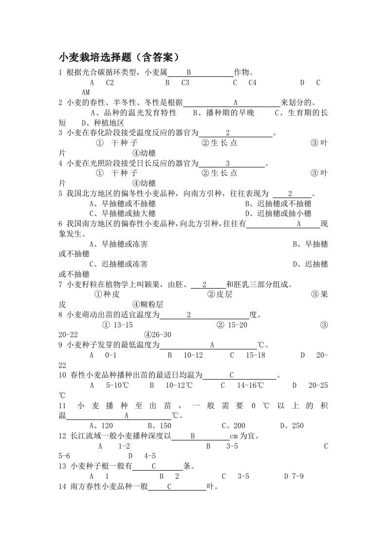 小麦栽培试题选择题(含答案)