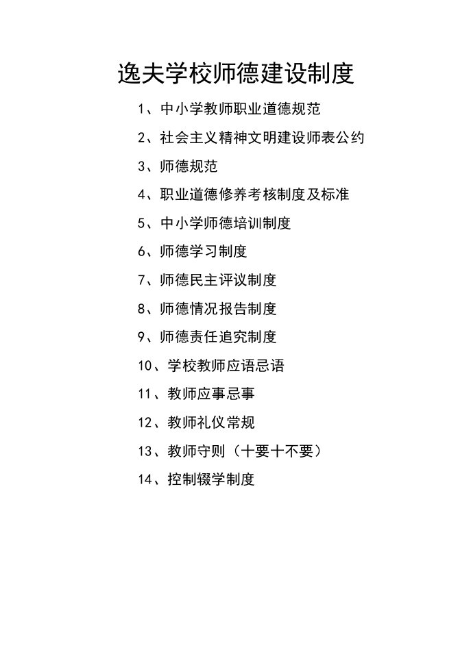 逸夫学校师德建设制度