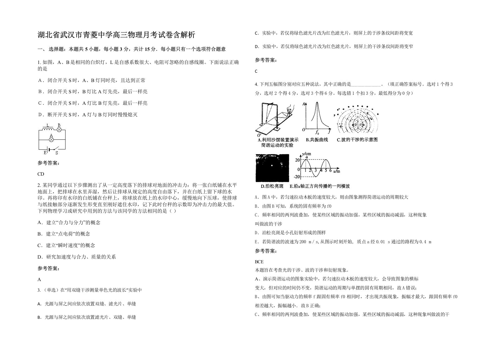 湖北省武汉市青菱中学高三物理月考试卷含解析