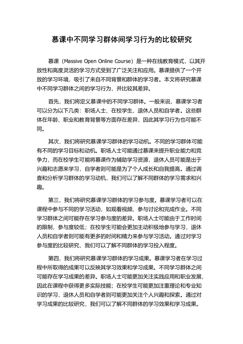 慕课中不同学习群体间学习行为的比较研究