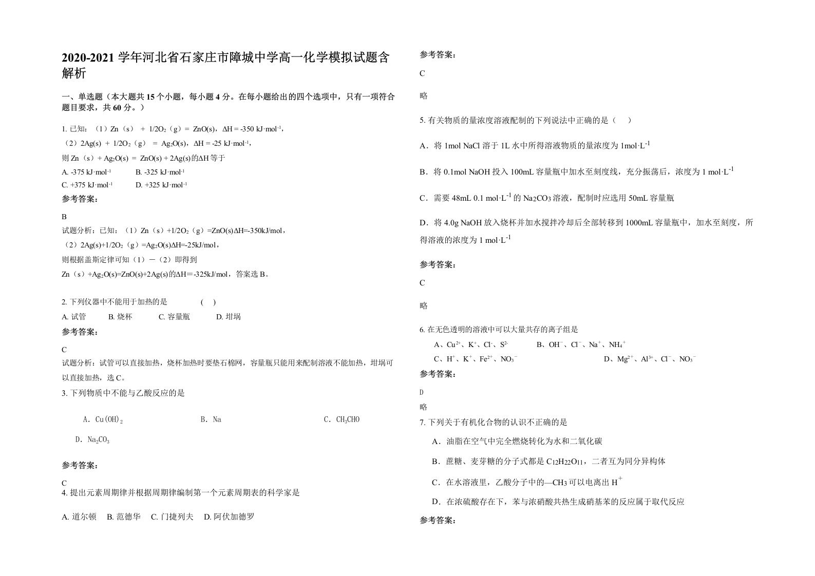 2020-2021学年河北省石家庄市障城中学高一化学模拟试题含解析