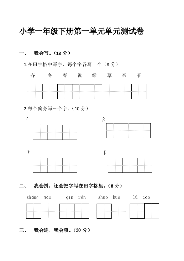 小学一年级下册第一单元单元测试卷