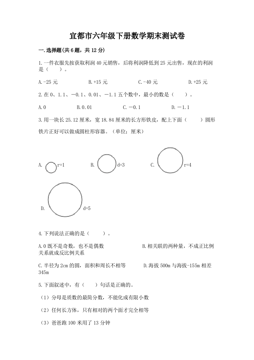 宜都市六年级下册数学期末测试卷含答案