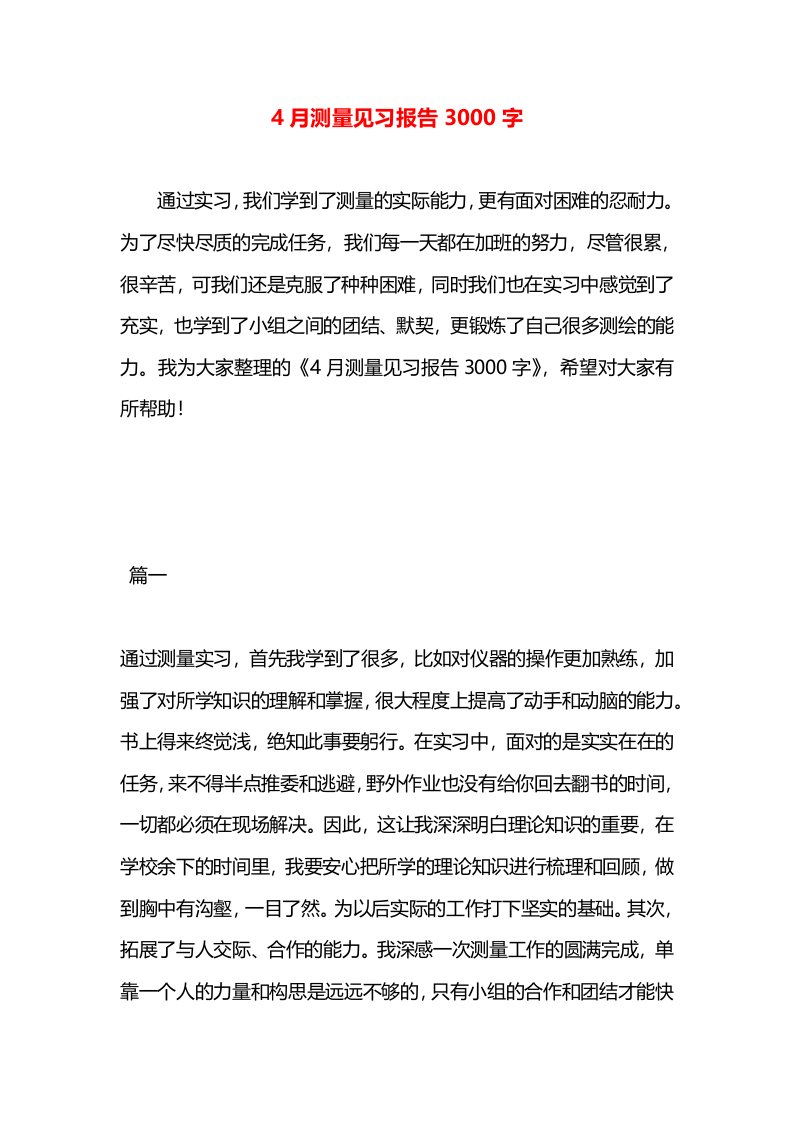 4月测量见习报告3000字