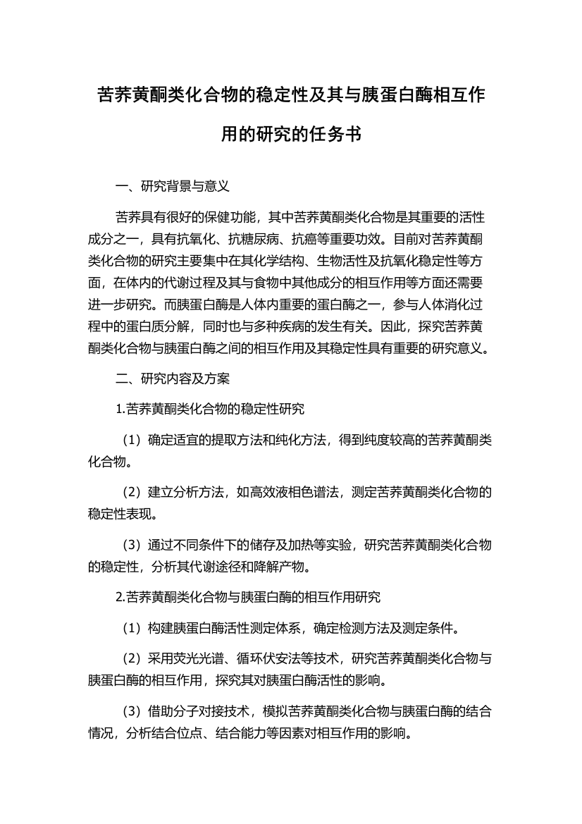 苦荞黄酮类化合物的稳定性及其与胰蛋白酶相互作用的研究的任务书