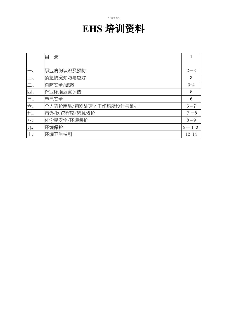 EHS培训资料