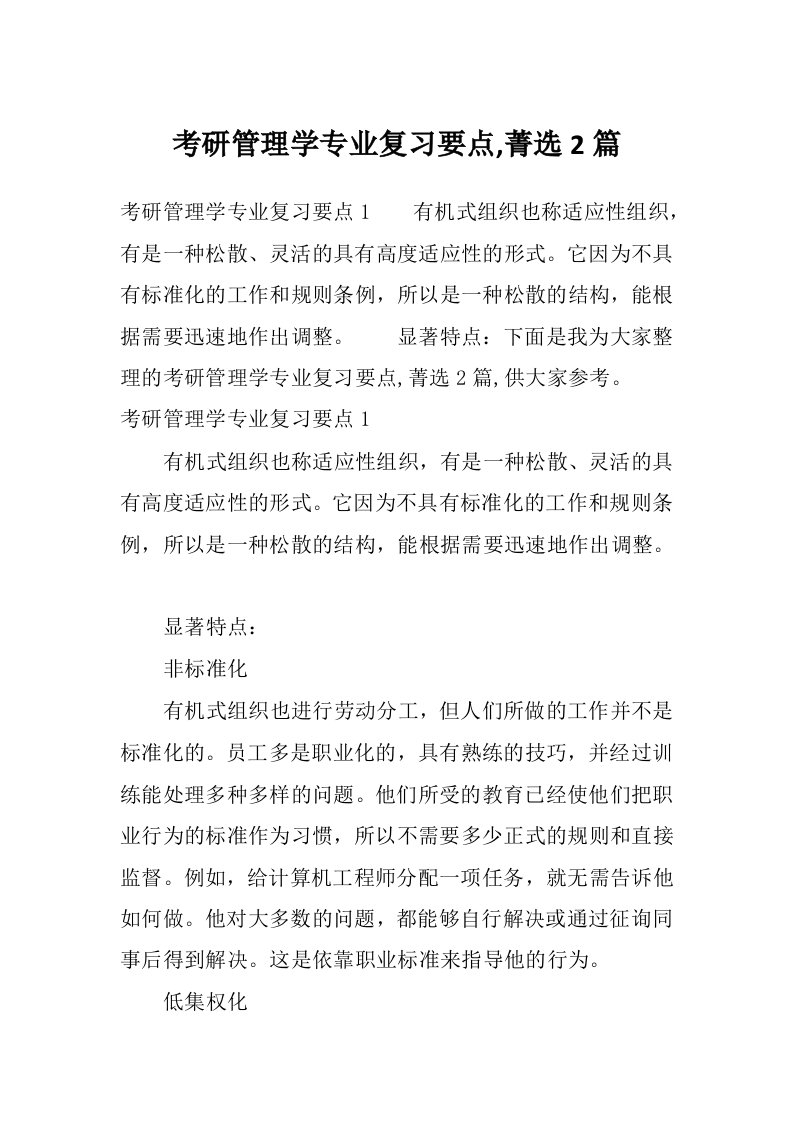 考研管理学专业复习要点,菁选2篇