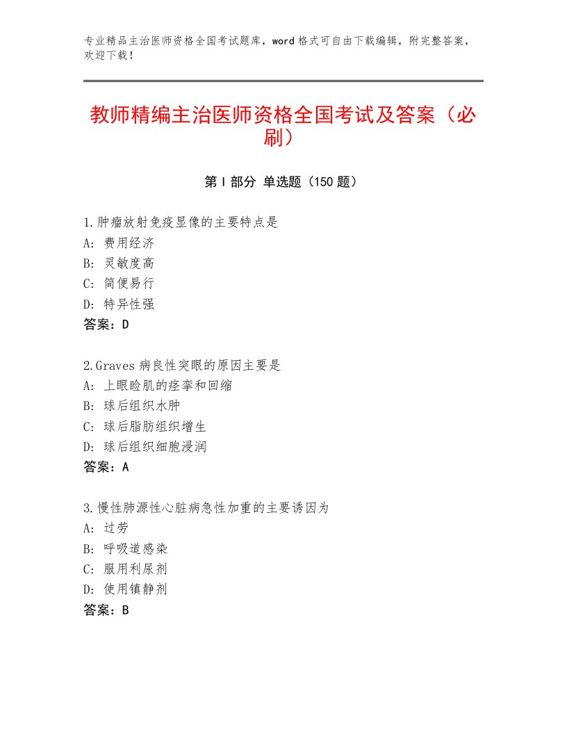 2022—2023年主治医师资格全国考试精品题库（黄金题型）