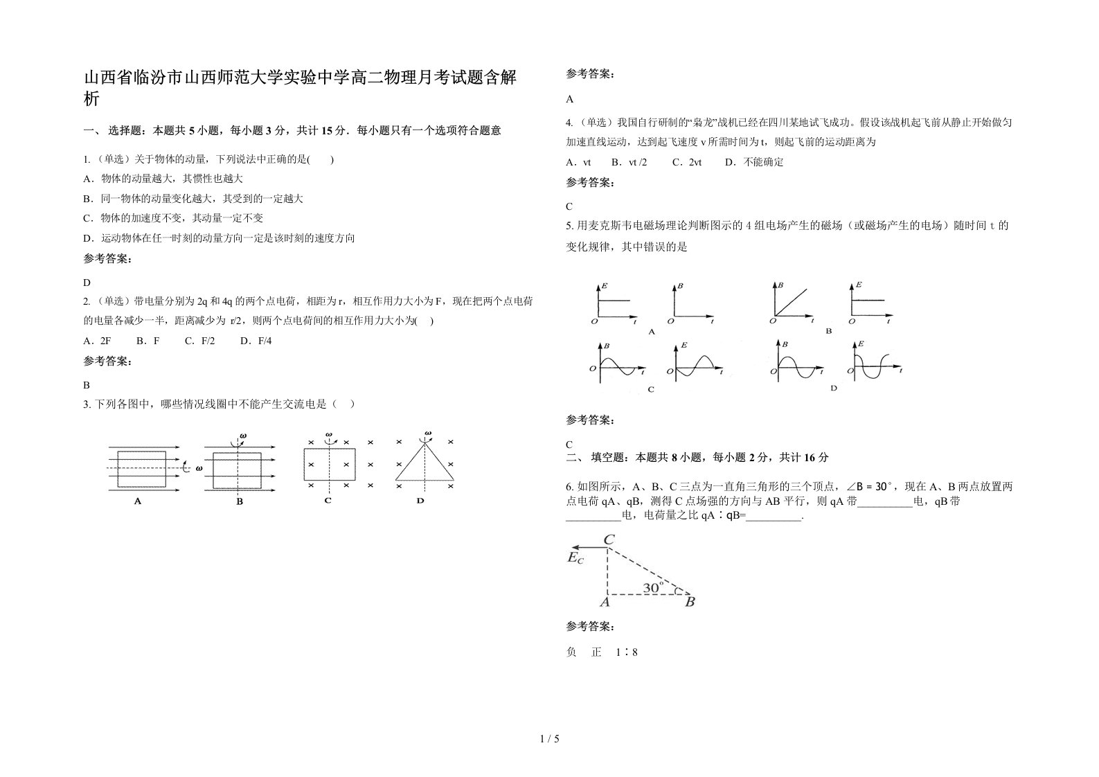 山西省临汾市山西师范大学实验中学高二物理月考试题含解析