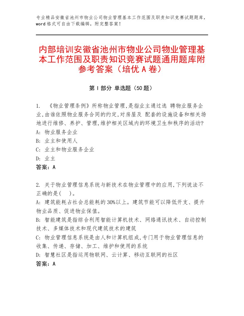 内部培训安徽省池州市物业公司物业管理基本工作范围及职责知识竞赛试题通用题库附参考答案（培优A卷）