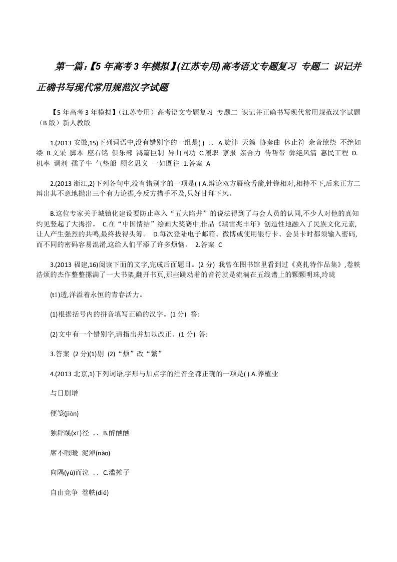 【5年高考3年模拟】(江苏专用)高考语文专题复习专题二识记并正确书写现代常用规范汉字试题[全文5篇][修改版]