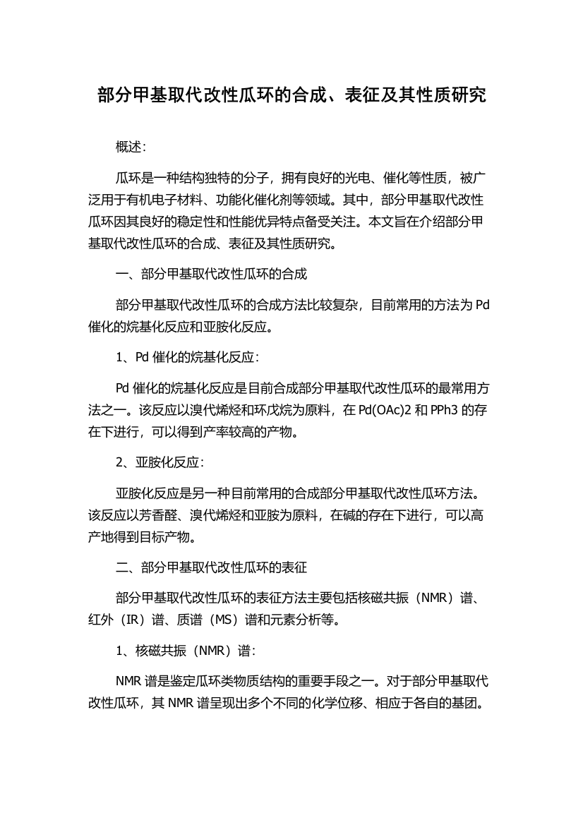 部分甲基取代改性瓜环的合成、表征及其性质研究