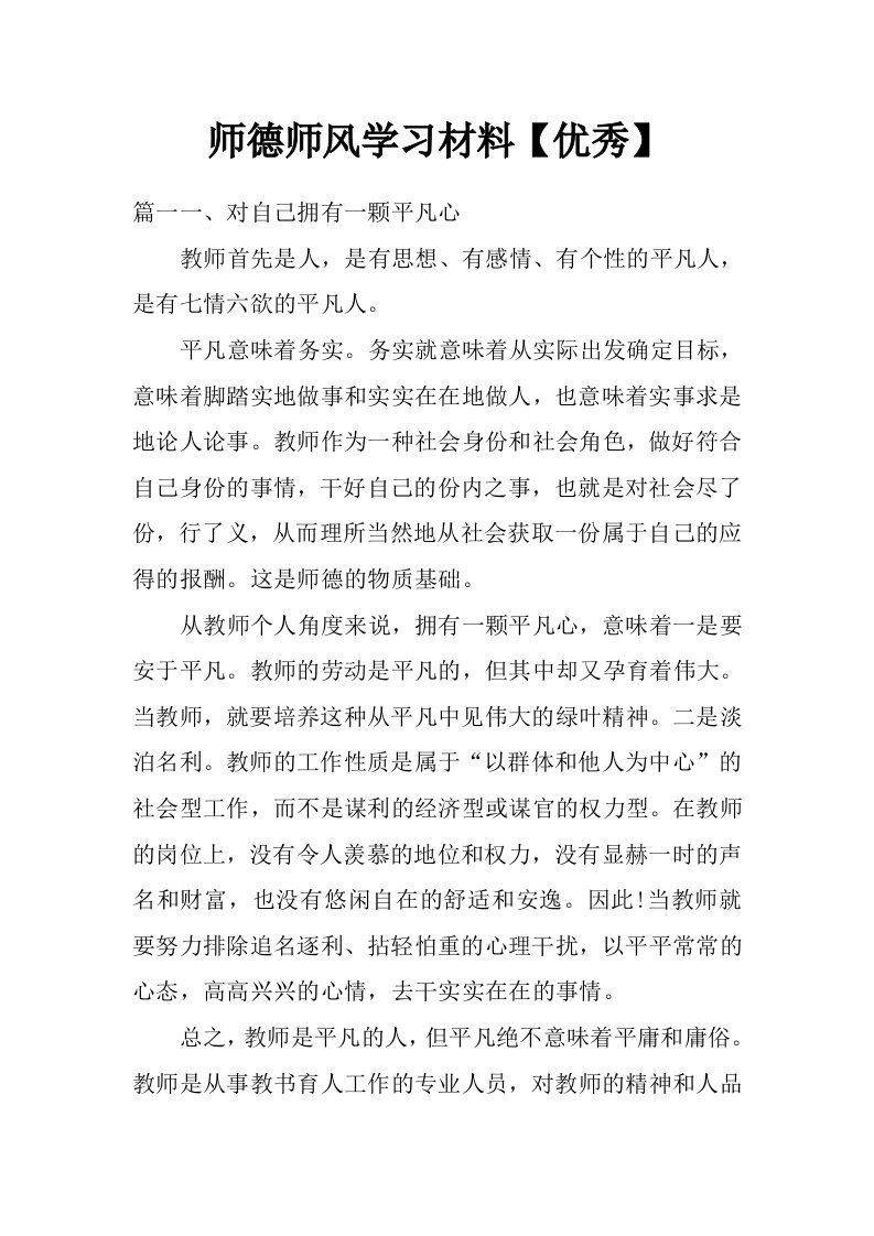 师德师风学习材料【优秀】