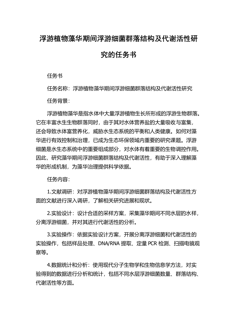 浮游植物藻华期间浮游细菌群落结构及代谢活性研究的任务书