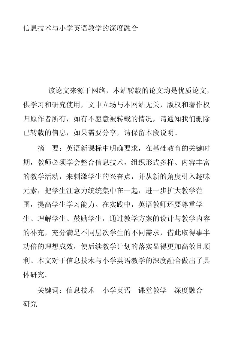 信息技术与小学英语教学的深度融合