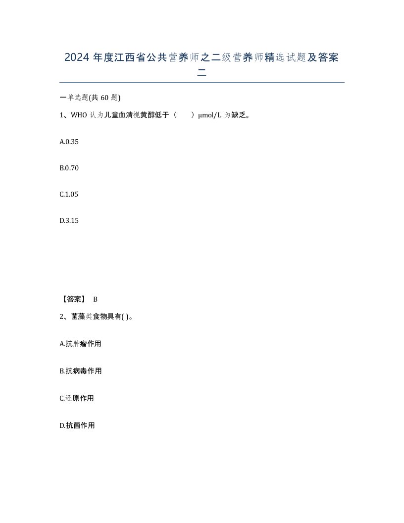 2024年度江西省公共营养师之二级营养师试题及答案二