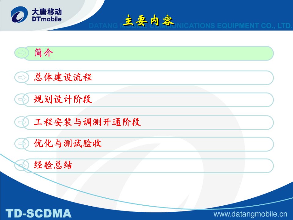 TD-SCDMA室内覆盖建设流程与经验总结