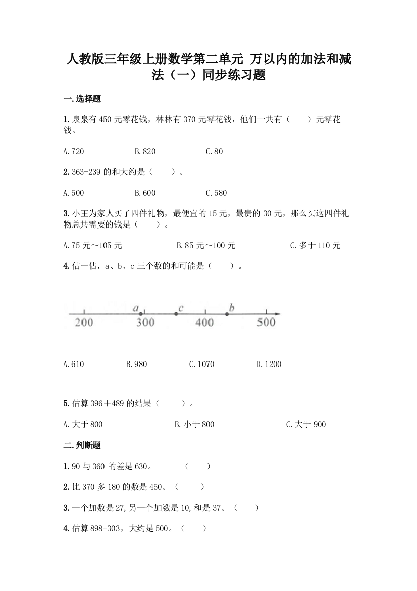 人教版三年级上册数学第二单元-万以内的加法和减法(一)同步练习题含答案下载