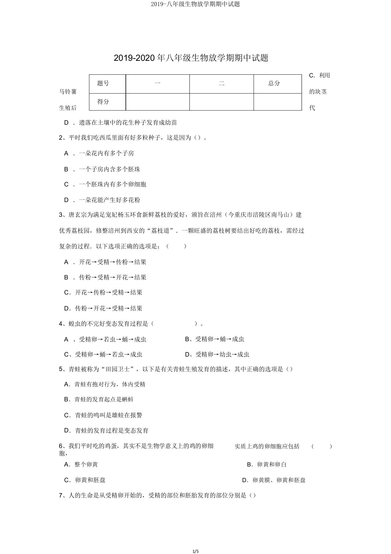 2019八年级生物下学期期中试题