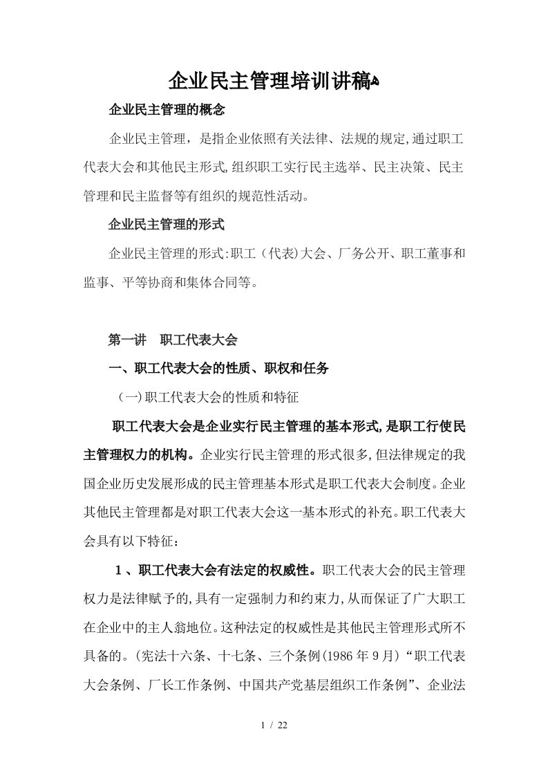 企业民主管理培训讲稿.(新)doc