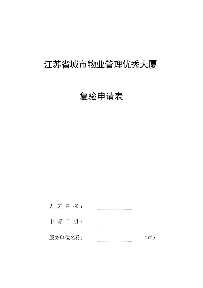 江苏省物业标准及达标评分