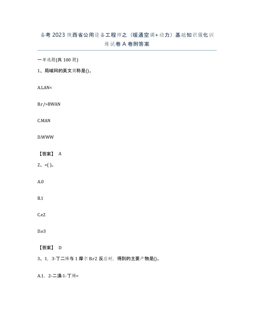 备考2023陕西省公用设备工程师之暖通空调动力基础知识强化训练试卷A卷附答案